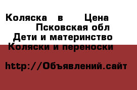 Коляска 2 в 1  › Цена ­ 3 000 - Псковская обл. Дети и материнство » Коляски и переноски   